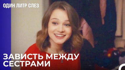 Элиф завидует вниманию своей сестры - Один литр слез 8 Серия
