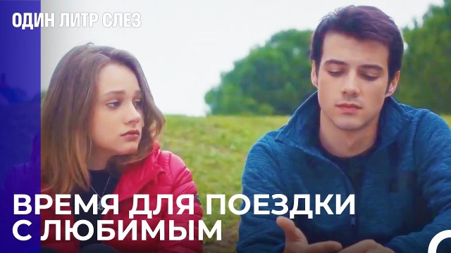Пусть не Остается Тех Кто не отправляется в путешествие - Один литр слез 8 Серия