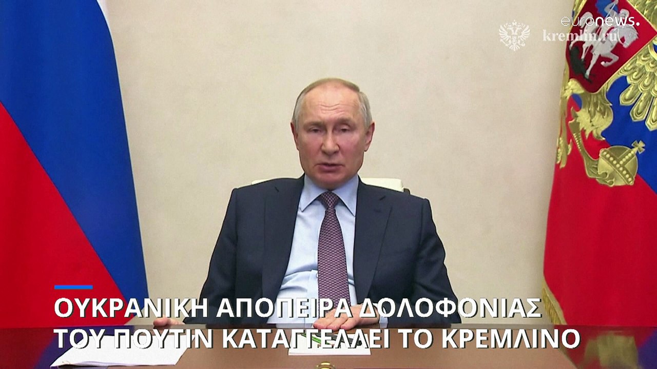 Απόπειρα δολοφονίας του Βλαντίμιρ Πούτιν από την Ουκρανία καταγγέλλει το Κρεμλίνο