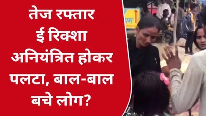 उन्नाव: अनियंत्रित होकर पलटा ई रिक्शा, मची चीख पुकार, और फिर