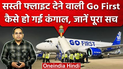 Go First Airlines कैसे हुई कंगाल, सबसे सस्ती सेवाएं देती थी कंपनी | वनइंडिया हिंदी