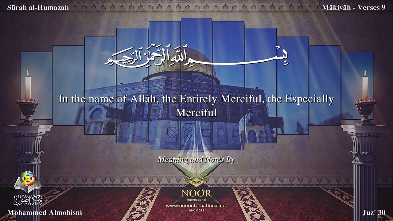 سورة الهمزة مترجمه بالانجليزية بصوت الشيخ محمد المحيسني Quran Surah Al-Humazah Translated To English