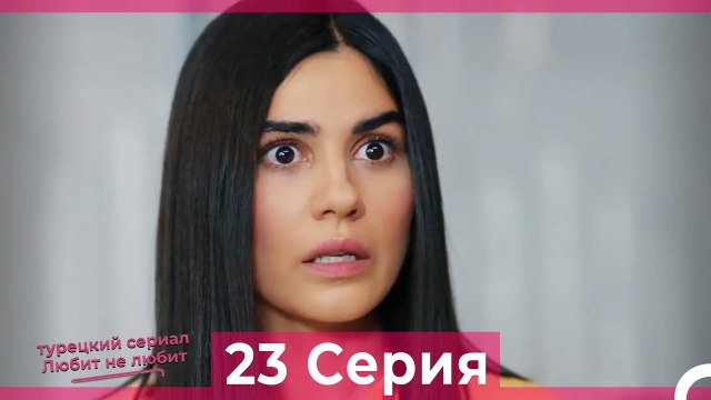 Любит Не Любит 23 Серия (Русский Дубляж)