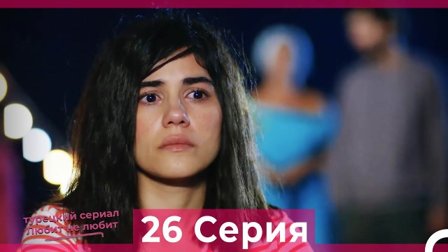 Любит Не Любит 26 Серия (Русский Дубляж)