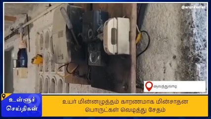 கிருஷ்ணகிரி: மின்சாதனங்கள் அடுத்தடுத்து வெடித்து சேதம்-பொது மக்கள் அச்சம்!