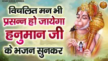 विचलित मन  प्रसन्न हो जायेगा हनुमान जी के भजन सुनकर - Shri Hanuman Bhajan - श्री रामभक्त हनुमान भजन ~ @kesarinandanhanuman