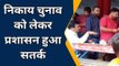 बलरामपुर: निकाय चुनाव को लेकर मतदान कल, मतदान के लिए जाने से पहले रख लें यह कागजात