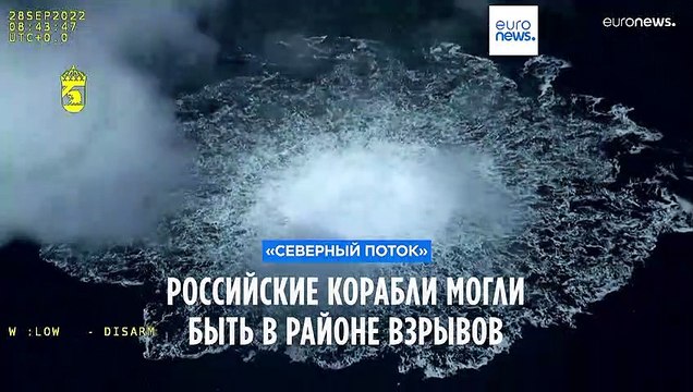 Перед взрывами вблизи Северных потоков проходили российские корабли