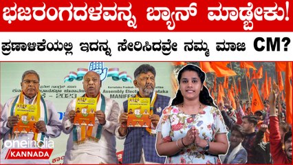 Bajrang Dal Ban ಬೆಂಕಿ ಕೈ ಪಡೆಯನ್ನ ಸುಟ್ಟೇ ಹಾಕುತ್ತೆ!