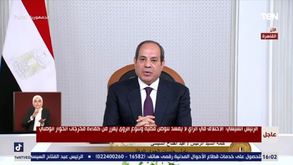 الرئيس السيسي: الاختلاف في الرأي لا يفسد للوطن قضية وتنوع الرؤى يعزز من كفاءة مخرجات الحوار الوطني