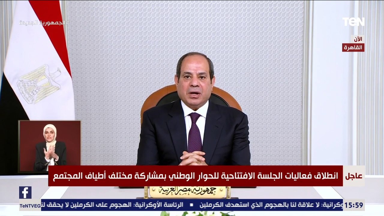 كلمة الرئيس السيسي خلال انطلاق فعاليات الجلسة الافتتاحية للحوار الوطني