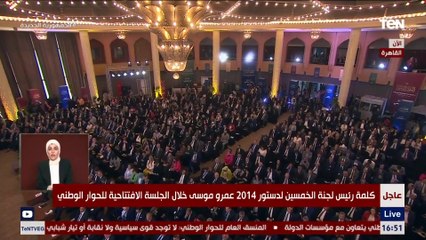 كلمة عمروموسى الأمين العام السابق لجامعة الدول خلال الجلسة الافتتاحية للحوار الوطني