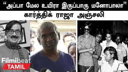 Manobala Death | மனோபாலா எங்க குடும்பத்துல ஒருத்தர் - Karthik Raja | Filmibeat Tamil