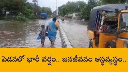 కృష్ణా జిల్లా: దంచికొట్టిన భారీ వర్షం... నీట మునిగిన పెడన పట్టణం
