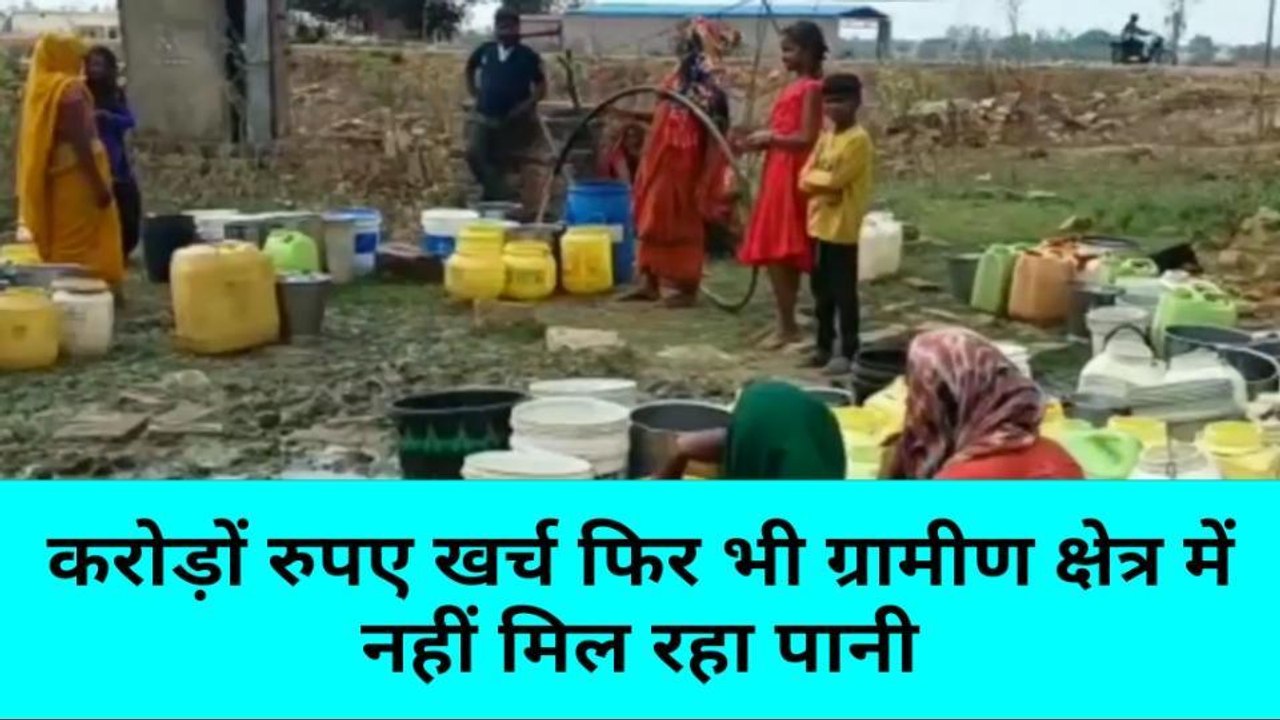 जल जीवन मिशन: करोड़ों खर्च फिर भी लोगों को नसीब नहीं हो पा रहा पानी