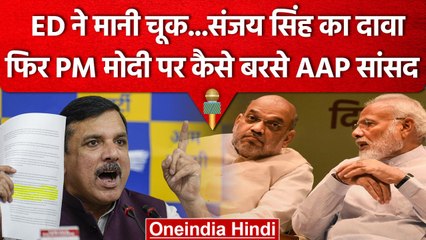 Delhi Liquor Scam: AAP MP Sanjay Singh का दावा- गलती से ED की चार्जशीट में आया नाम | वनइंडिया हिंदी