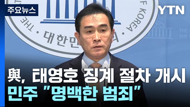 與, 태영호 징계 절차 개시...민주 명백한 범죄 / YTN