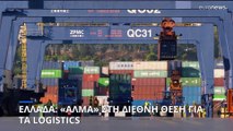 «Άλμα» της Ελλάδας στα διεθνή logistics- Η σημασία για την οικονομία και τους καταναλωτές