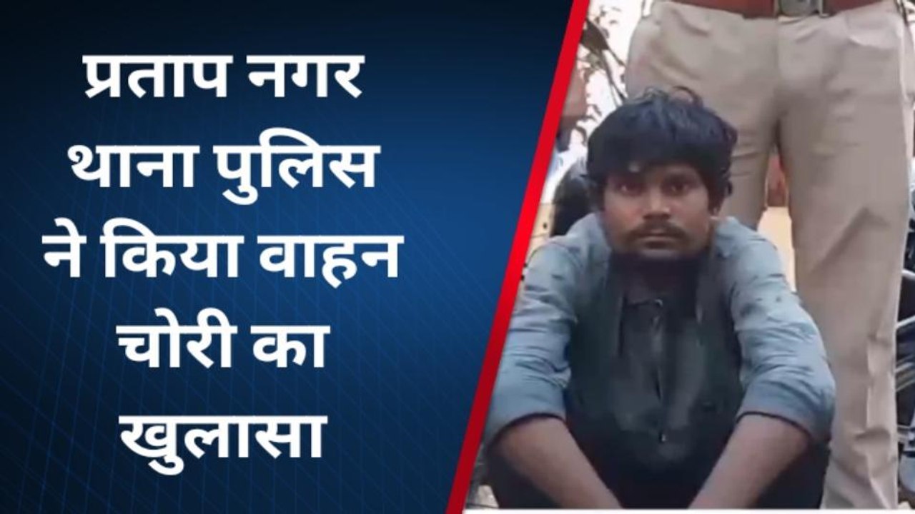 भीलवाड़ा: शौक मौज ने बना दिया चोर, पुलिस ने 8 बाइक सहित किया गिरफ्तार