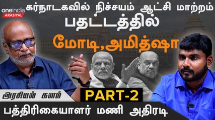 Download Video: முஸ்லீம்களுக்கு இம்முறை கொஞ்சம் கவனமாக வாக்களிப்பார்கள் - Journalist Mani | Oneindia Arasiyal