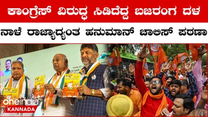 Congress ಪ್ರಣಾಳಿಕೆಗೆ ಬೆಂಕಿ ಹಚ್ಚಿ ಬಜರಂಗದಳ ಕಾರ್ಯಕರ್ತರ ಆಕ್ರೋಶ!