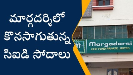 పశ్చిమ గోదావరి జిల్లా: పట్టు వదలని సీఐడీ... విస్తృతంగా తనిఖీలు