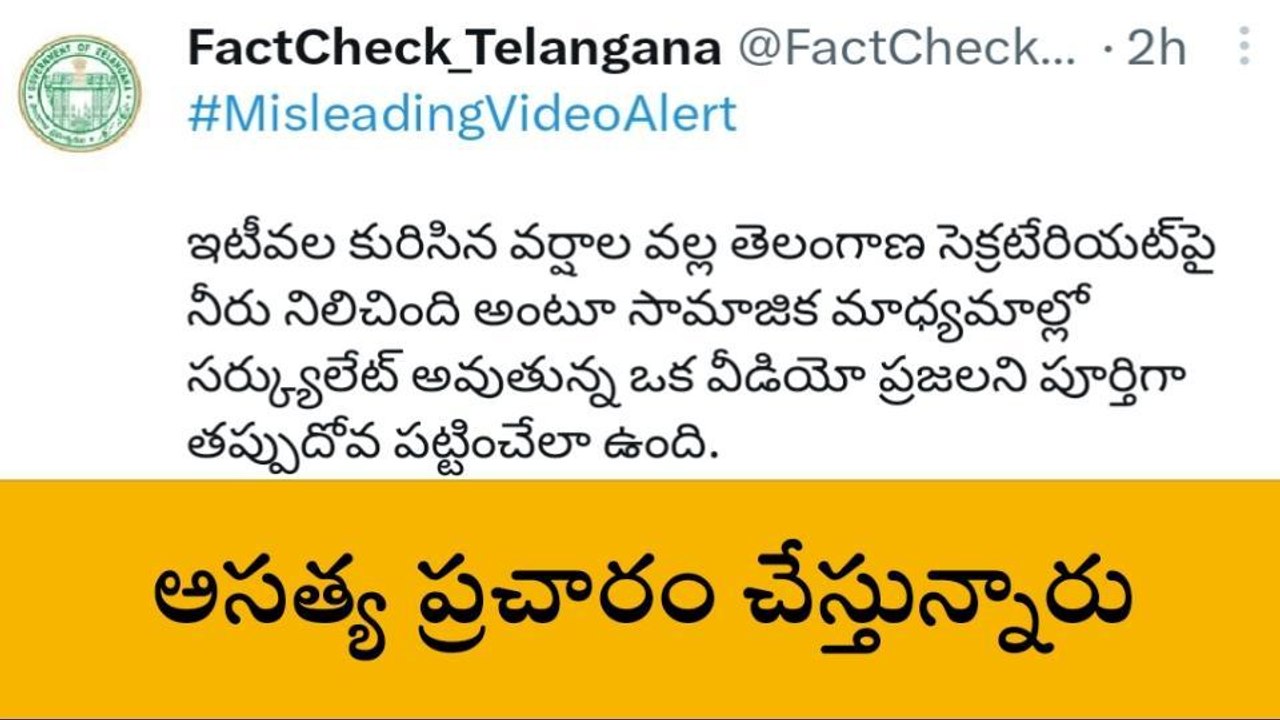 హైదరాబాద్: సచివాలయంపై వాన నీరు.. ఇదంతా ఫేక్ న్యూస్..!