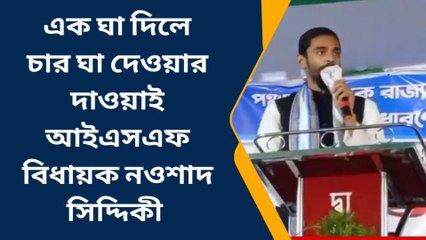 হাওড়া: মারের পাল্টা মার, এবার দাওয়াই নওশাদের