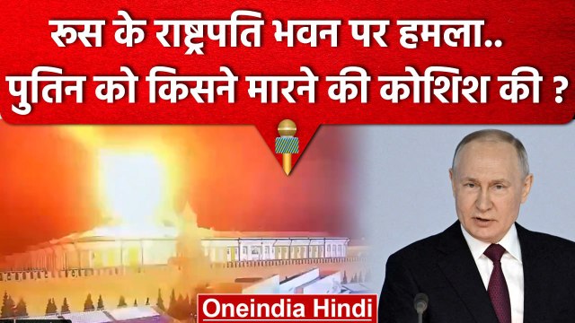 Russia Ukraine War: रूस के राष्ट्रपति भवन पर Drone Attack, Vladimir Putin कैसे हैं | वनइंडिया हिंदी