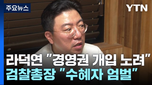 라덕연 상속때 경영권 개입 노려 ...검찰총장 수혜자 엄중 처벌 / YTN