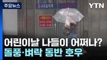 [날씨] 어린이날 나들이 어쩌나?...돌풍·벼락 동반 봄 호우 / YTN