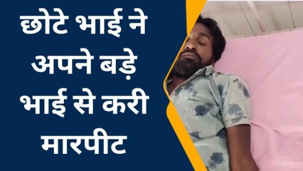 भीलवाड़ा: छोटे भाई ने अपने बड़े भाई से की मारपीट, जानें पूरा मामला