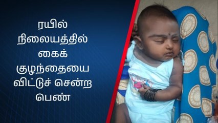 கைக் குழந்தையை தவிக்க விட்டுச் சென்ற பெண் - சிசிடிவி வீடியோ!