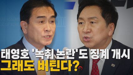 [나이트포커스] 태영호 '녹취 논란'도 징계 개시...그래도 버틴다? / YTN