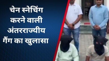 भीलवाड़ा: पता पुछने के बहाने महिलाओं के गले से छीन लेते थे चैन, अब देखेगें हवालात