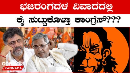 Congress ಪ್ರಣಾಳಿಕೆಯಲ್ಲಿ ಭಜರಂಗದಳ ನಿಷೇಧ ಬಂದಿದ್ಯಾಕೆ?ಚುನಾವಣಾ ಫಲಿತಾಂಶದ ಮೇಲೆ ಎಫೆಕ್ಟ್ ಆಗುತ್ತಾ?