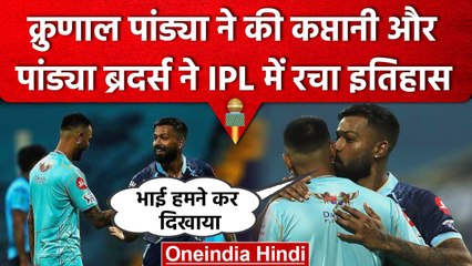 IPL 2023: Krunal Pandya और Hardik Pandya ने रचा इतिहास, ऐसा करने वाली पहली जोड़ी | वनइंडिया हिंदी