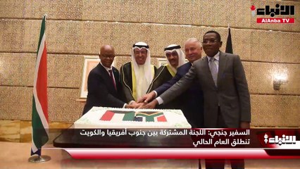 السفير جنجي اللجنة المشتركة بين جنوب أفريقيا والكويت تنطلق العام الحالي