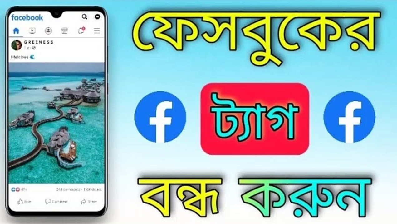 How To Stop Tagging Me On Facebook || Facebook ট্যাগ Off কিভাবে করবেন