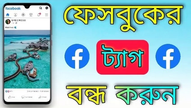 How To Stop Tagging Me On Facebook || Facebook ট্যাগ Off কিভাবে করবেন