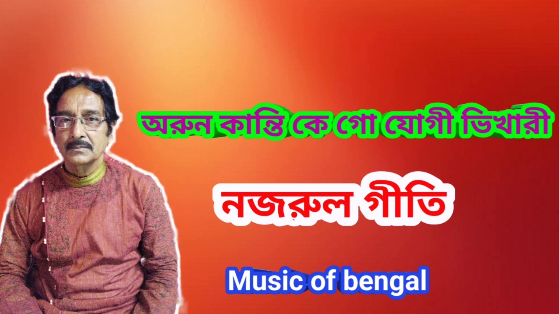 ⁣অরুন কান্তি কে গো যোগী ভিখারী I নজরুল গীতি I Nazrul Geeti I Music of bengal II