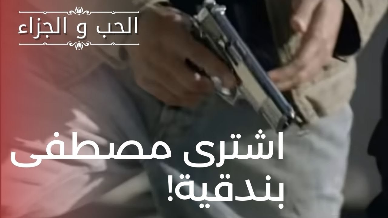 اشترى مصطفى بندقية! | مسلسل الحب والجزاء  - الح...
