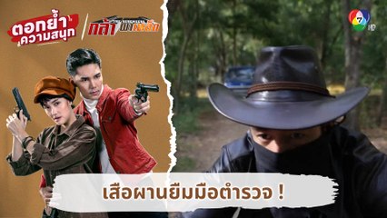 เสือผานยืมมือตำรวจ ! | ตอกย้ำความสนุก กล้า ผาเหล็ก EP.3