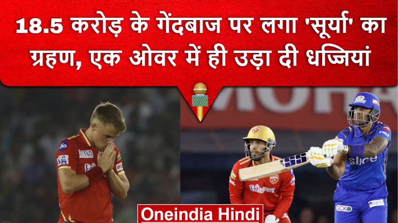 IPL 2023: Suryakumar Yadav ने एक ओवर में ढेर किया IPL इतिहास का सबसे महंगा गेंदबाज | वनइंडिया हिंदी