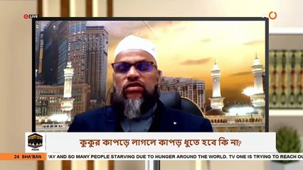 কুকুর গা ঘেঁষে গেলে কাপড় নাপাক হবে - Does ones clothing become impure if a dog touches - Sheikh Abdur Rahman Madani