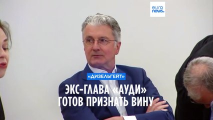 Экс-глава «Ауди» готов признать вину в «дизельгейте»