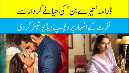 Drama 'Tere Binn' ki Haya ne kirdaar se nafrat ke izhaar par dilchasp video share ki