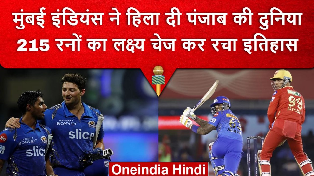 IPL 2023: Mumbai Indians ने IPL में रचा इतिहास, ऐसा करने वाली बनी पहली टीम | वनइंडिया हिंदी