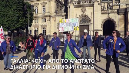 Γαλλία: «Όχι» από το Ανώτατο Δικαστήριο σε δημοψήφισμα