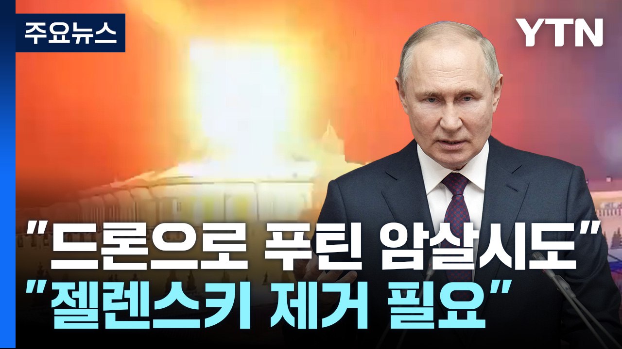 러 "드론으로 푸틴 암살 시도"...우크라 "꾸며낸 일" / YTN
